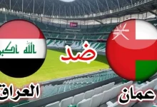 موعد وطريقة حجز تذاكر مباراة العراق وعمان في تصفيات كأس العالم 2026 وأسعارها