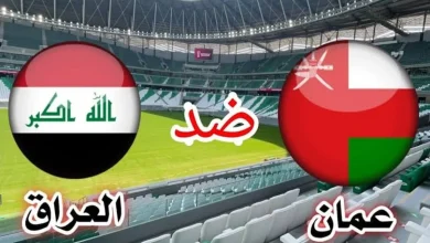 موعد وطريقة حجز تذاكر مباراة العراق وعمان في تصفيات كأس العالم 2026 وأسعارها