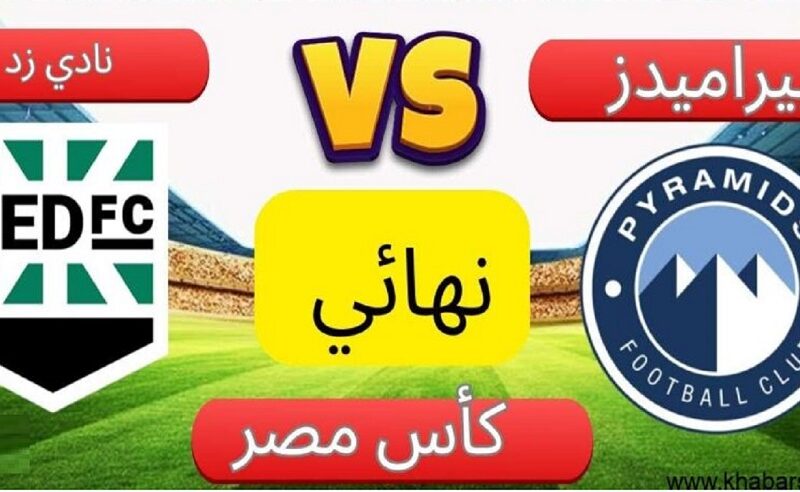 القنوات الناقلة لمباراة بيراميدز الأهرام ضد زد في نهائي كأس مصر 2023-2024
